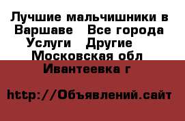 Лучшие мальчишники в Варшаве - Все города Услуги » Другие   . Московская обл.,Ивантеевка г.